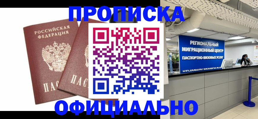 прописка 2025 в Кодинске